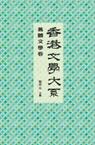 香港文學大系 1919-1949: 舊體文學卷